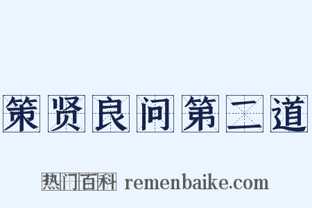 策贤良问第二道是什么意思的图片